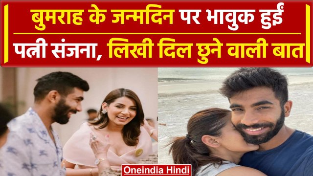 Jasprit Bumrah Birthday: Sanjana Ganesan ने पति के लिए जन्मदिन पर किया भावुक पोस्ट | वनइंडिया हिंदी