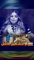 ريم شباط الشعب مهلوك والعواقب ستكون وخيمة