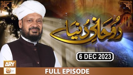 Ruhani Dunya - Iqbal Bawa - 6 Dec 2023 - ARY Qtv