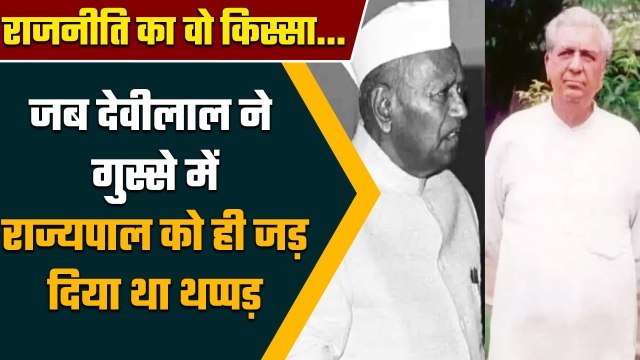 Chaudhary Devi Lal ने गुस्से में Governor को जड़ दिया था थप्पड़, जानें वजह | Haryana |वनइंडिया हिंदी