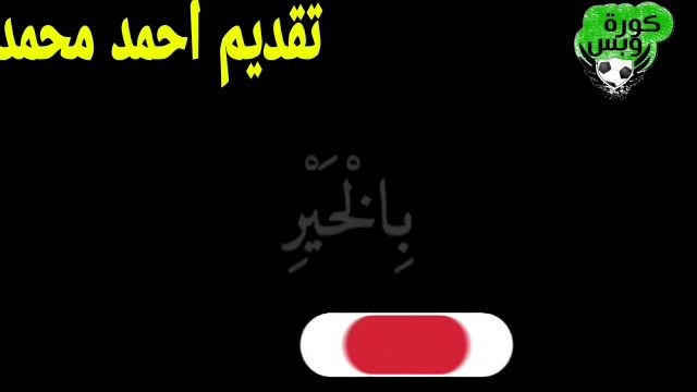 رسميا جاكسون موليكا مهاجم الاهلي : فرمان الخطيب بعد توقيع عبد القادر للزمالك رد بتوقيع فتوح للاهلي