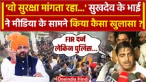 Sukhdev Singh Gogamedi का भाई Police से मिलने के बाद क्या बोला? | Karni Sena | वनइंडिया हिंदी