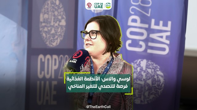 لوسي والاس: الأنظمة الغذائية تساهم في التصدي للتغير المناخي