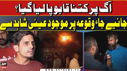 Ayesha Manzil per lagi aag per kitna qabu pa liya gaya?