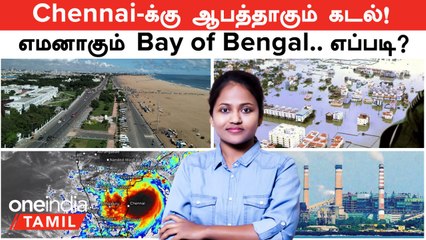 Chennai மற்றும் Bay of Bengal: எதிர்காலம் மற்றும் பாதிப்புகள் | Let Me Explain With Nandhini