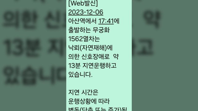 홍성역 인근 신호기 낙뢰 맞아 꺼져... 2개 열차 지연 운행 / YTN