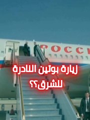 بوتين وزيارة غير عادية ونادرة للشرق