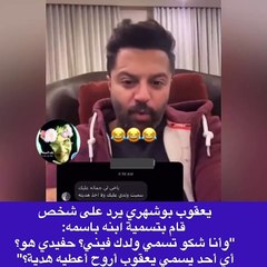 سخرية يعقوب بوشهري من متابع سمى ابنه على اسمه