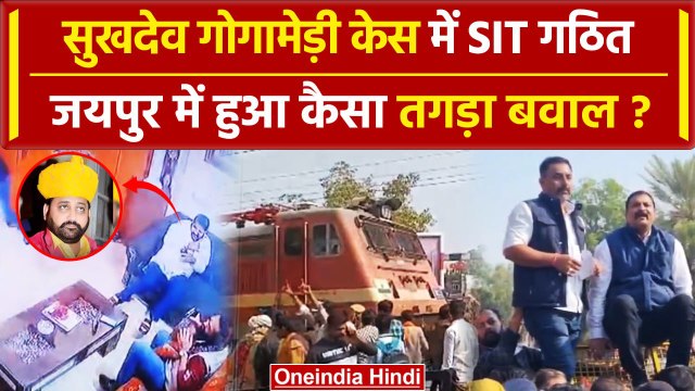 Sukhdev Singh Gogamedi Case में SIT गठित, Jaipur मे तगड़ा बवाल | Rajpoot Karni Sena | वनइंडिया हिंदी