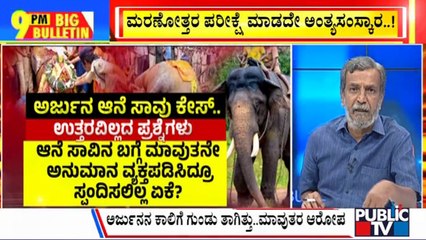 Big Bulletin | Mahout Raises Suspicions Over The Death Of Elephant Arjuna | HR Ranganath | Dec 6