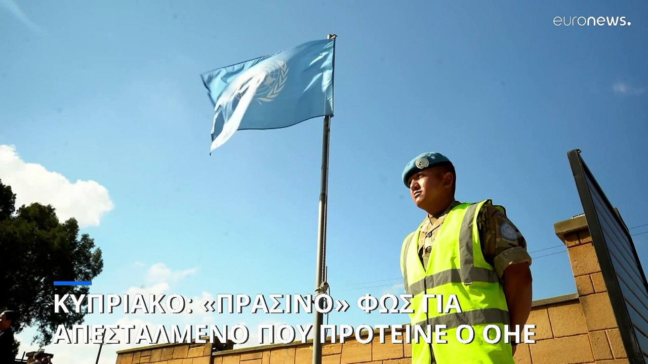Κυπριακό: Συγκατάθεση της Λευκωσίας για διορισμό απεσταλμένου του ΟΗΕ