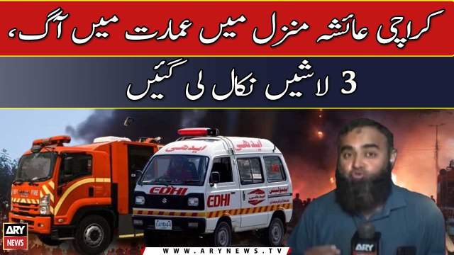 Karachi Aisha Manzil Mein Imarat Mein Aag, 3 Lashain Mikaal Li Gayeen