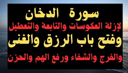 #أقرأ سورة الدخان مره واحده وانتظر البشارة بعدها