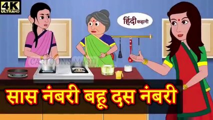 सास नंबरी बहू दस नंबरी - hindi kahaniya _ story time _ saas bahu _ funny _ comedy _ new story