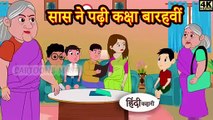 सास ने पढ़ी कक्षा बारहवीं - Hindi Kahaniya _ Hindi Story _ Moral Stories _ Stories _ Bedtime Stories