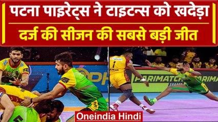 Pro Kabaddi League 2023: Patna Pirates ने दर्ज की सीजन की सबसे बड़ी जीत, मचाई तबाही | वनइंडिया हिंदी