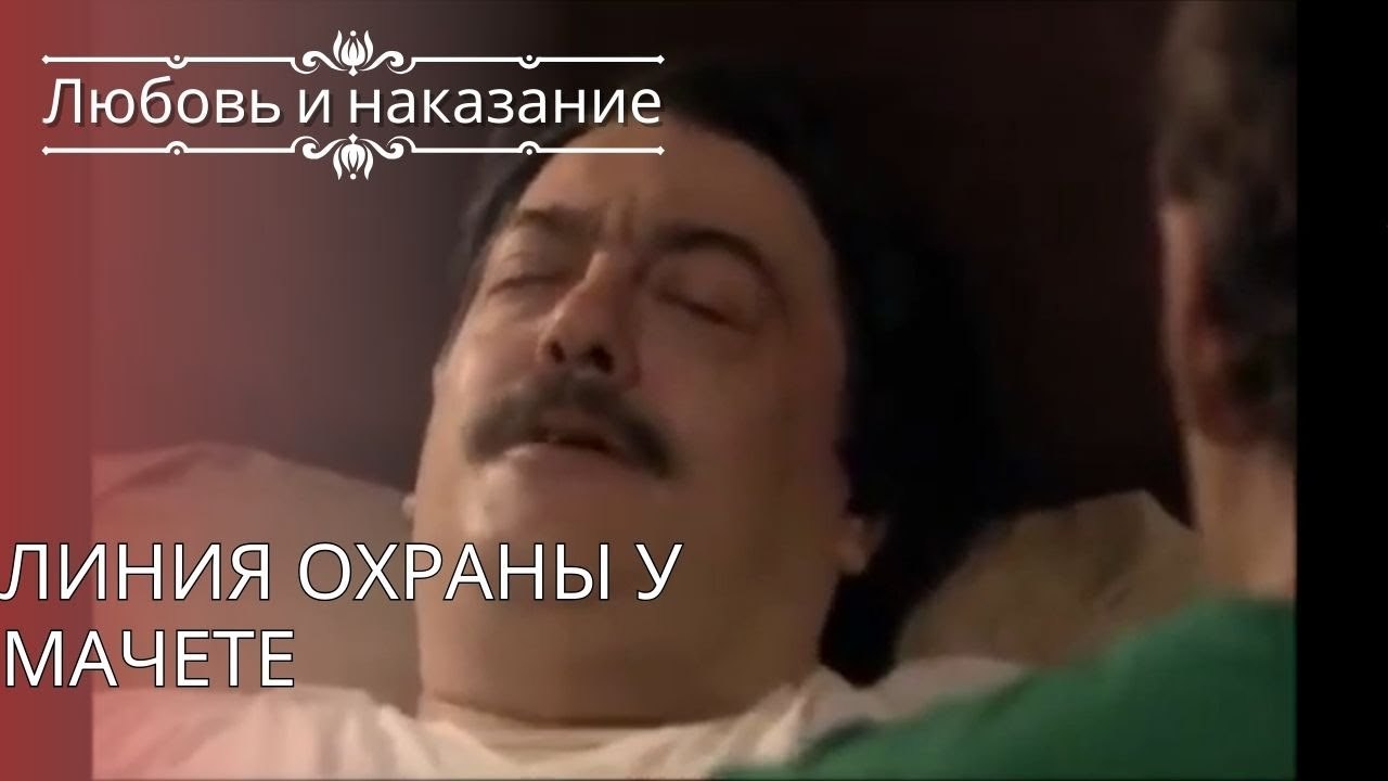 Линия охраны у Мачете | Любовь и наказание - серия 25