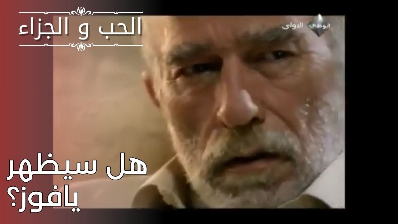هل سيظهر يافوز؟| مسلسل الحب والجزاء  - الحلقة 25