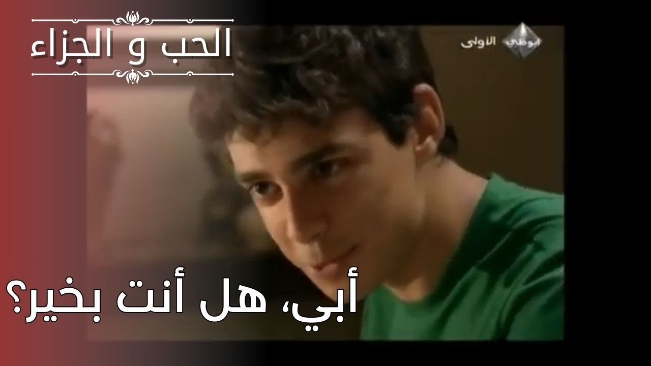 أبي، هل أنت بخير؟| مسلسل الحب والجزاء  - الحلقة 25