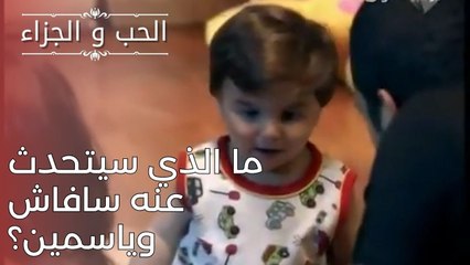 ما الذي يتحدث عنه سافاس وياسمين؟| مسلسل الحب والجزاء  - الحلقة 25