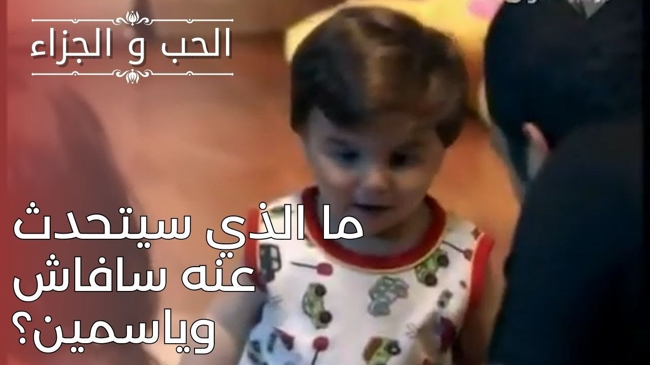 ما الذي يتحدث عنه سافاس وياسمين؟| مسلسل الحب وا...