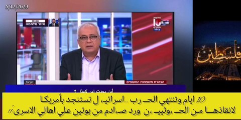 10 ايام وتنتهي الحــ رب ..اسرائيـ، ل تستنجد بأمريكـا لانقاذهـــا مـن الحــ ،وثييــ ،ن  ورد صـ،ادم من بوتين علي اهالي الاسرى َ!! . الإعلامي المصري "معتز_مطر"