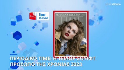 Πρόσωπο του 2023 η Τέιλορ Σουίφτ, σύμφωνα με το περιοδικό ΤΙΜΕ