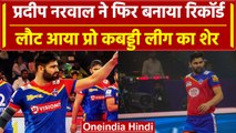 Pro Kabaddi League 2023: Pardeep Narwal ने भरी हुंकार, दर्ज किया लीग का बड़ा रिकॉर्ड| वनइंडिया हिंदी