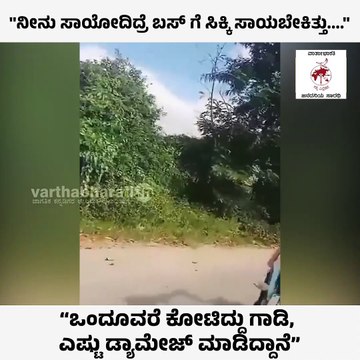 ಒಂದೂವರೆ ಕೋಟಿದ್ದು ಗಾಡಿ, ಎಷ್ಟು ಡ್ಯಾಮೇಜ್‌ ಮಾಡಿದ್ದಾನೆ: ಭವಾನಿ ರೇವಣ್ಣ | Bhavani Revanna | JDSಒಂದೂವರೆ ಕೋಟಿದ್ದು ಗಾಡಿ, ಎಷ್ಟು ಡ್ಯಾಮೇಜ್‌ ಮಾಡಿದ್ದಾನೆ: ಭವಾನಿ ರೇವಣ್ಣ | Bhavani Revanna | JDS