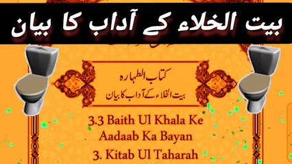 Baith Ul Khalla Kay Adab Ka Bayan