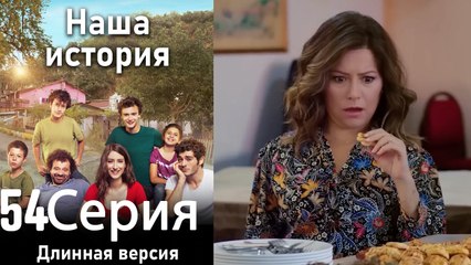 Наша история 54 Серия (Длинная версия)