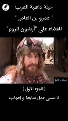 حيلة داهية العرب "عمرو بن العاص" للقضاء على "أرطبون الروم" - الجزء الأول