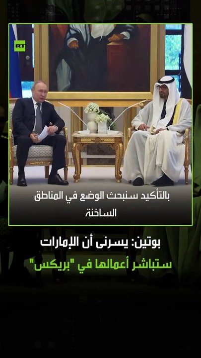 بوتين وبن زايد.. الرئيس الروسي فلاديمير بوتين يرحب بانضمام الإمارات لـ"بريكس" ويشير إلى أنها تسهم بشكل فعال في تحقيق الاستقرار العالمي.