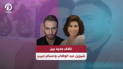 下载视频: خلاف جديد بين شيرين عبد الوهاب وحسام حبيب