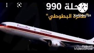 سر الرحله ٩٩٠ مصر للطيران