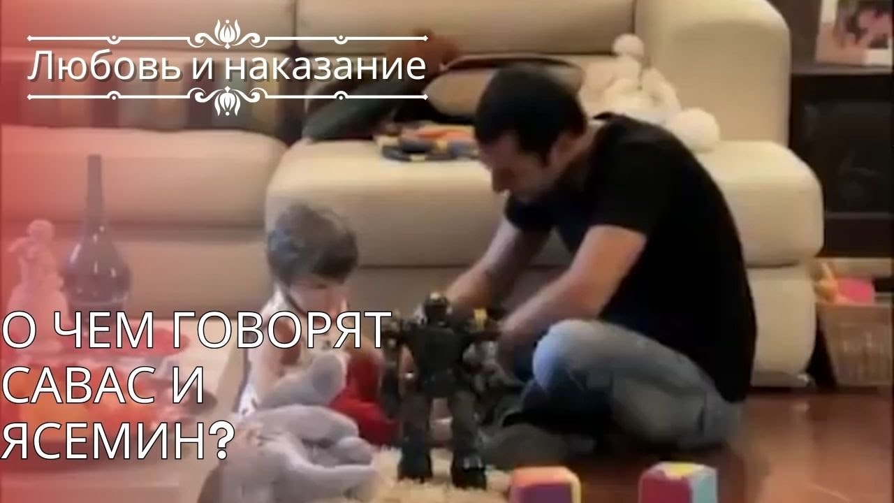 О чем говорят Савас и Ясемин?| Любовь и наказан...