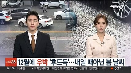 12월에 우박이 '후드득'…내일 서울 16도 봄 날씨