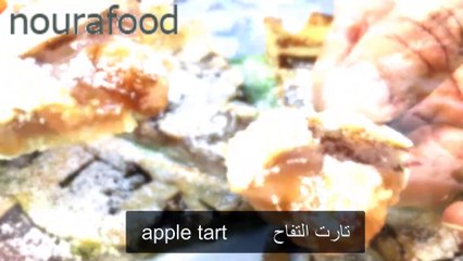 فطيرة التفاح الاصلية من وصفات مطبخ نورة   nourafood   tarte de paris   apple pie