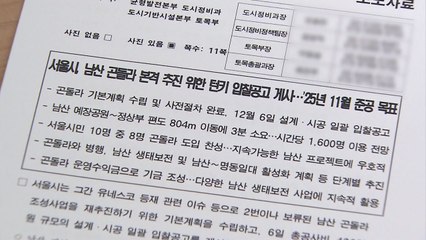 [서울] 서울시, '남산 곤돌라' 설계·시공 업체 입찰 공고 / YTN