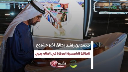 محمد بن راشد يطلق أكبر مشروع للطاقة الشمسية المركزة في العالم بدبي