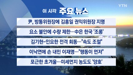 [YTN 실시간뉴스] 尹, 방통위원장에 김홍일 권익위원장 지명 / YTN