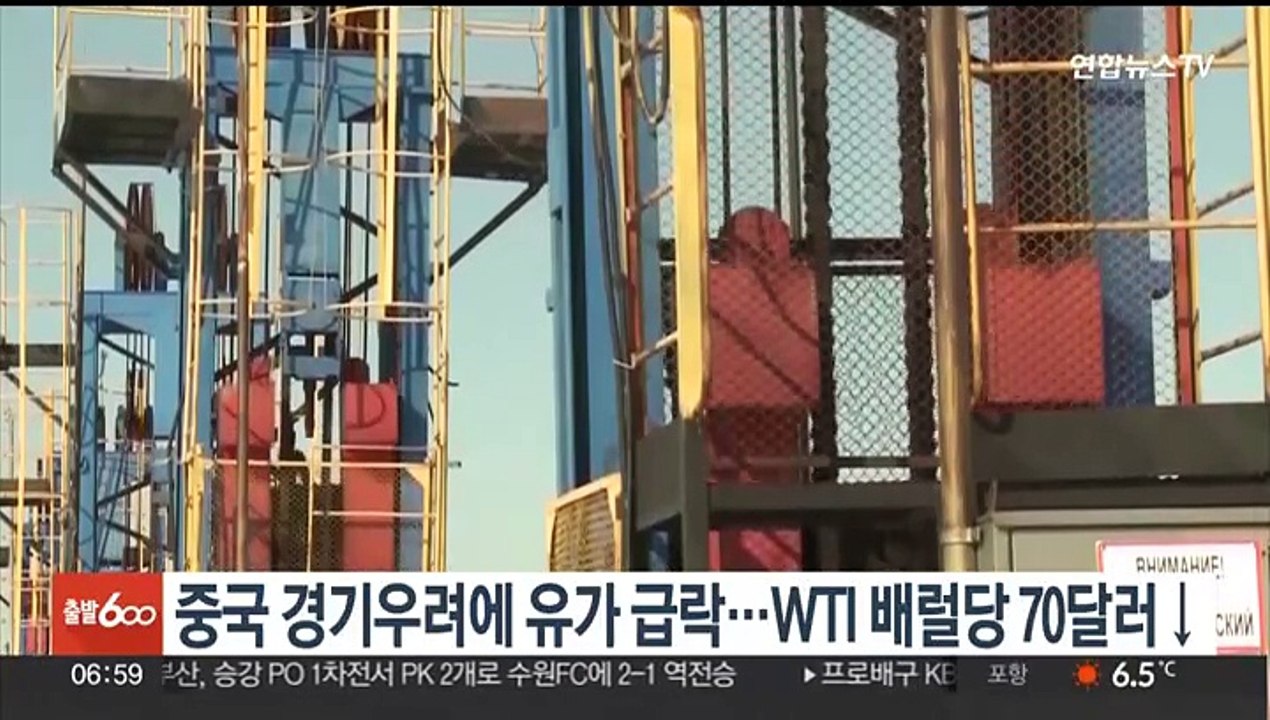 중국 경기우려에 유가급락…WTI 5개월만에 배럴당 70달러 밑으로