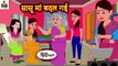 सासू मां बदल गई | Hindi kahaniya | Hindi Story | Moral Stories | Kahaniya | Hindi Stories | Fairy tales