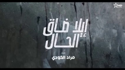 إيلا ضاق الحال الحلقة 15 ila dak Lhal Ep 15
