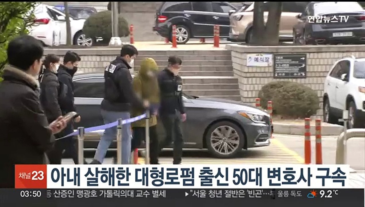 아내 살해한 대형로펌 출신 50대 변호사 구속