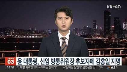 윤대통령, 신임 방통위원장 후보자에 김홍일 지명