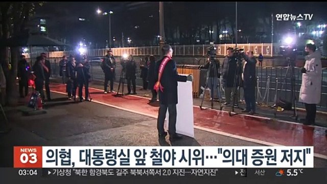 의협, 대통령실 앞 철야 시위… 의대 증원 추진 저지