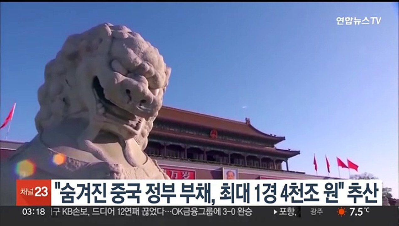 "숨겨진 중국 정부부채, 최대 1경4천조원" 추산