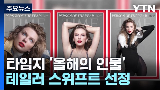 '핵융합급 영향력' 테일러 스위프트, 타임 올해의 인물 선정 / YTN