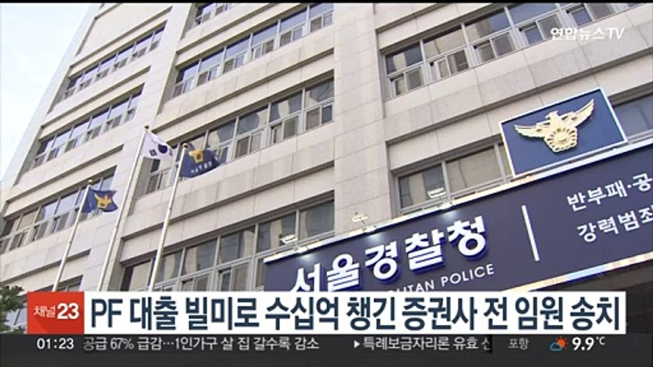 PF 대출 빌미로 수십억 뒷돈 챙긴 증권사 전 임원 송치